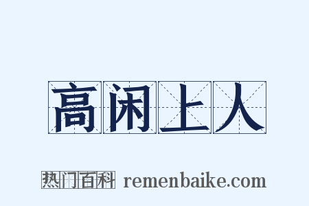 高闲上人是什么意思的图片